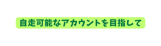 自走可能なアカウントを目指して