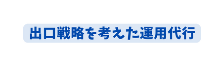 出口戦略を考えた運用代行